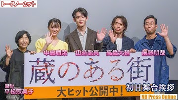 主演・山時聡真×映画初出演・高橋大輔 映画『蔵のある街』初日舞台挨拶【トークノーカット】