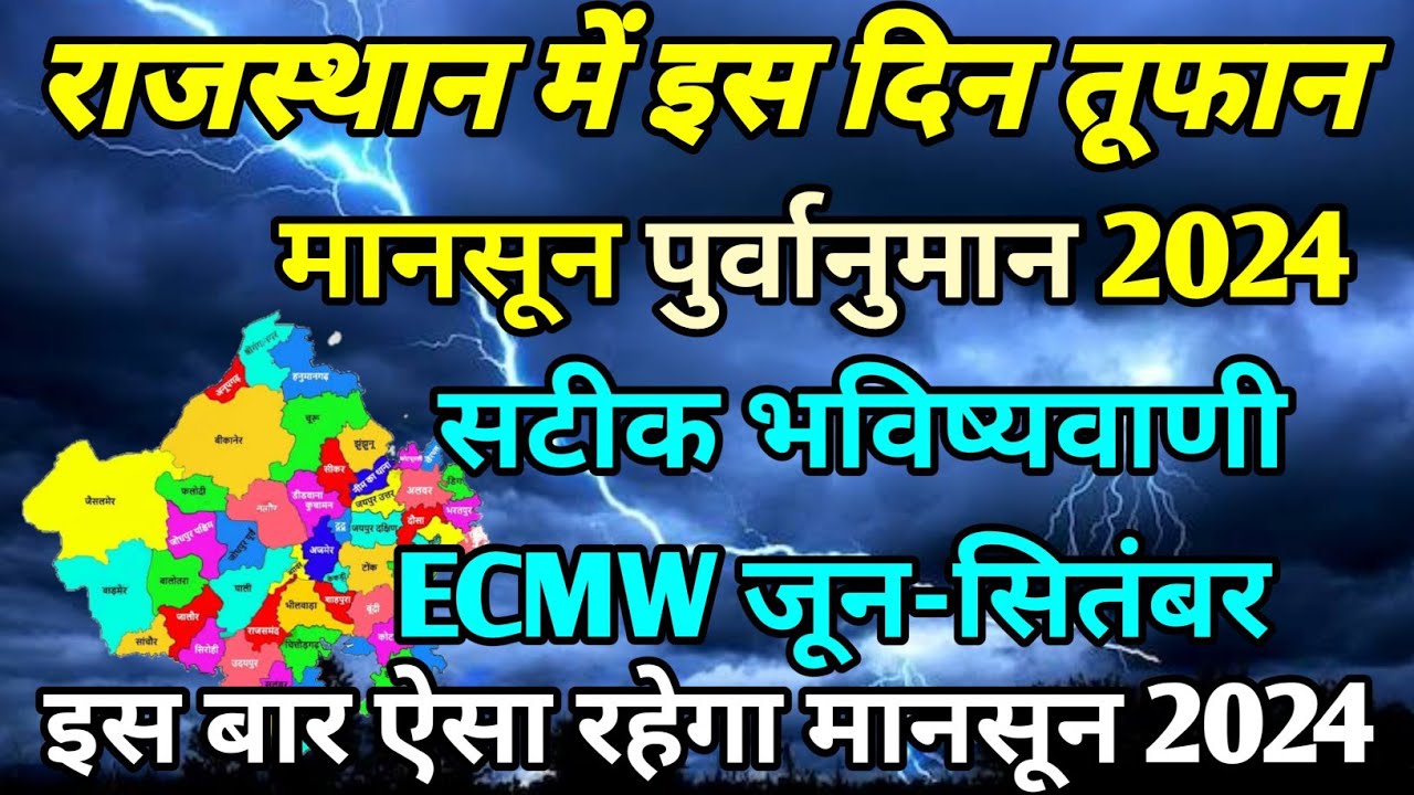 राजस्थान मौसम समाचार । मानसून पुर्वानुमान ECMW Model । राजस्थान मौसम जानकारी