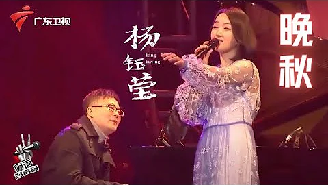 杨钰莹翻唱经典歌曲《晚秋》,这是不同于毛宁的甜美粤语版【粤语好声音纯享版】 - 天天要闻