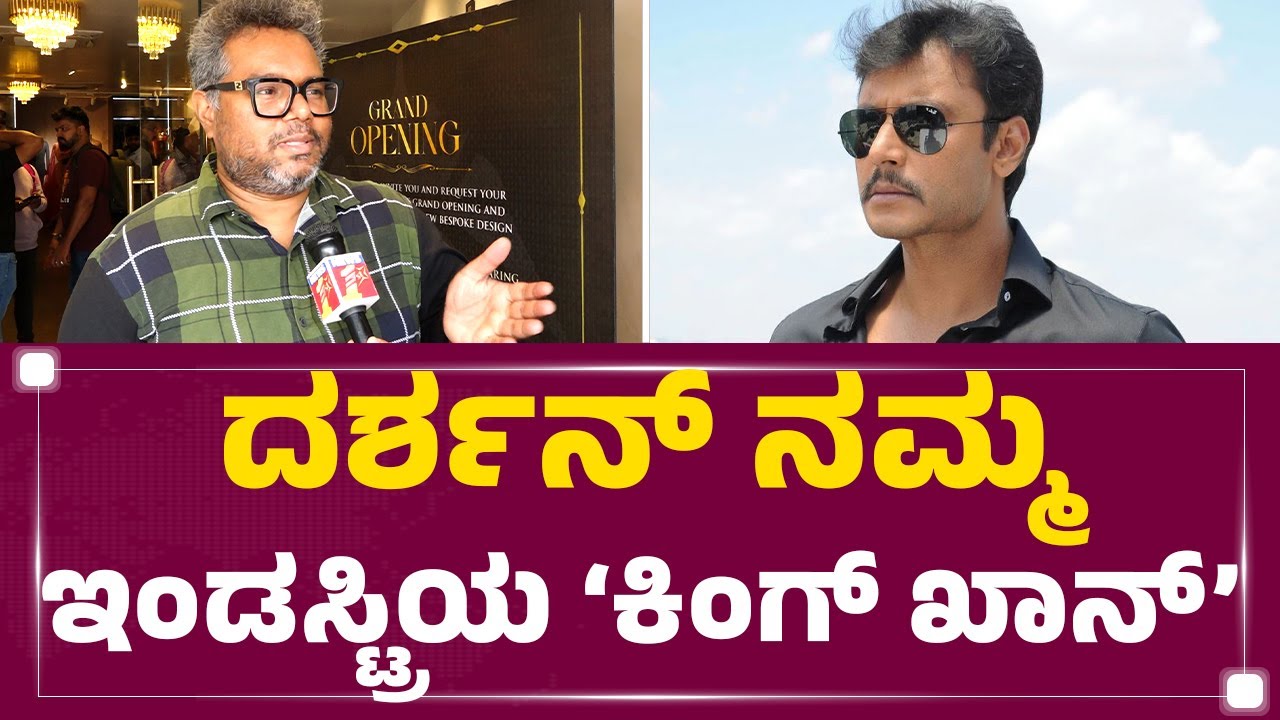 Sudeep​ ಬಟ್ಟೆ ರಿಪೀಟ್​ ಮಾಡಲ್ಲ.. Darshan​ ರಿಯಲ್​ ಬಟ್ಟೆ.. | Costume Designer Chetan | FilmyFirstKannada