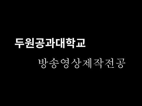 방송영상제작전공 장거리 통학생 브이로그