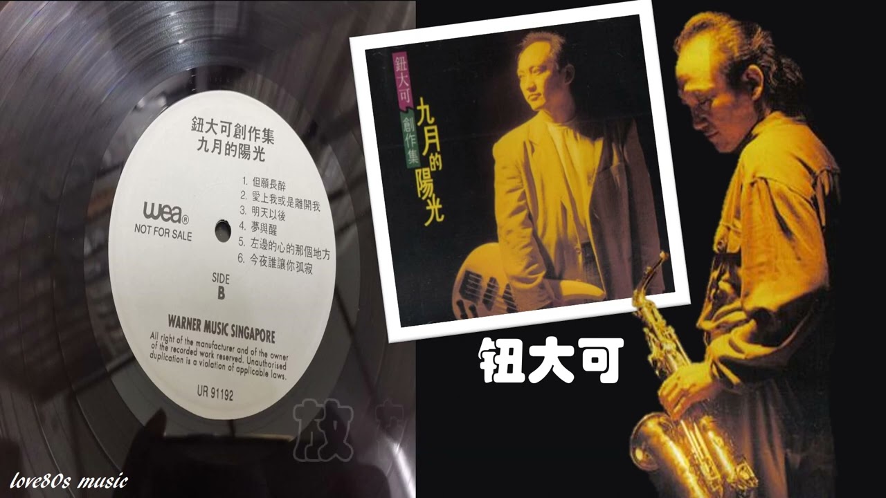 【那些熟悉的歌】钮大可  -  放在我心上