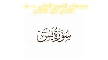 مصحف الحرم المكي 1443 ه /  سورة يس