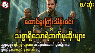 သစ္စာရှိသော ရဲဘက်မုဆိုးကြီးများ (စ-ဆုံး) ထောင်မှူးကြီးသိန်းဝင်း