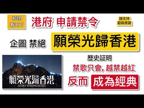 港府申請禁制令，企圖禁絕「願榮光歸香港」！歷史証明，禁歌只會「越禁越紅」，反而「成為經典」！