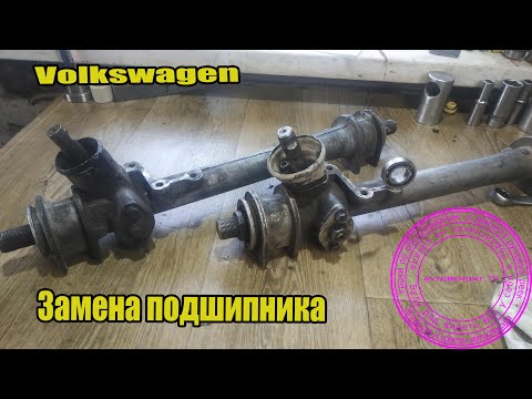 Какой подшипник стоит на рейке VW Golf. Jetta .Passat B3