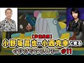 小野坂昌也と小西克幸と観るイナズマデリバリー #11【声優実況】