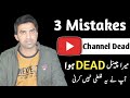 3 Mistakes YouTube Channel Dead / How To Revive a Dead YouTube Channel