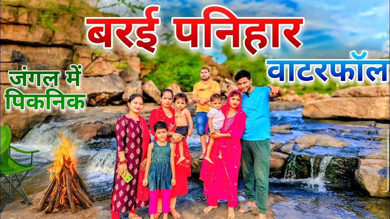 ऐसा खूबसूरत वाटरफॉल पहले कभी नहीं देखा | Family Picnic| Vijay Pawta Waterfall Gwalior