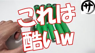 【酷過ぎw】中国製VTC6の闇を暴く！中国製VTC6を買ってみたので検証してみた。悪質な偽物にご注意を！