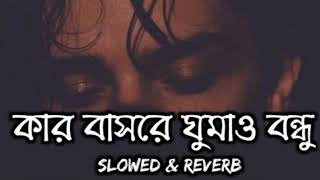 Kar Basore Gumao Bondhuকার বাসরে ঘুমাও বন্ধুAtif Ahmed Niloy | Official Song [Slowed+Reverb] #lofi