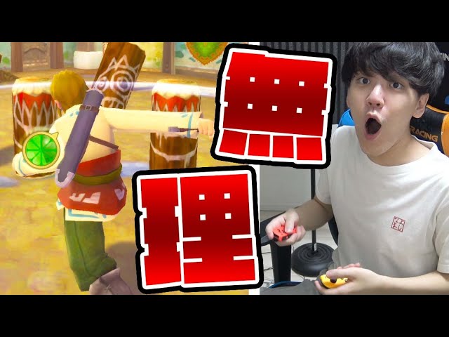 ゼルダでジョイコン縛り鬼畜すぎワロタ-PART1-【ゼルダの伝説スカイウォードソード】