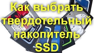 Как выбрать твердотельный накопитель SSD