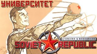 ⭐ Workers & Resources: Soviet Republic: УНИВЕРСИТЕТ (Прохождение Гайд) #2