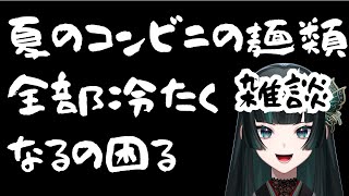 【雑談】冷房の効いた部屋で夏に文句言う #雑談  #新人vtuber