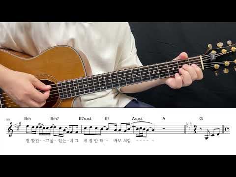 I Think I Did (그랬나봐) (1capo) - 김형중
