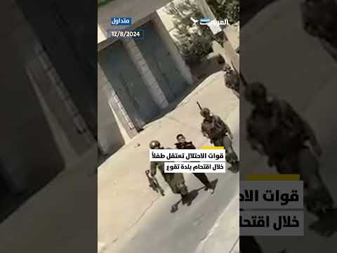 قوات الاحتلال تعتقل طفلا خلال اقتحام بلدة تقوع جنوب شرق بيت لحم