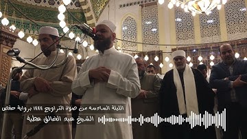 الليلة السادسه 147 النساء الي 85 المائدة من صلاة التراويح 1444 برواية حفص الشيخ عبد الخالق عطية