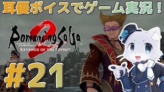 【ロマサガ2リベンジオブザセブン】#21【帝国暦1746年~】ジャングルの双子の塔に挑戦だ~!女王様を助けなきゃ!耳優ボイスでゲーム実況!