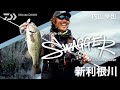 The style of swagger in shintone riverultimate bass by daiwa vol591