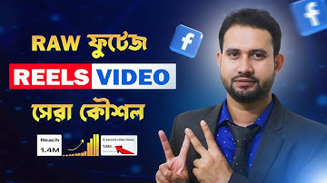 ফেসবুক রিলস আপলোড করার সেরা ট্রিক্স! | Facebook Reels SEO Bangla 2024