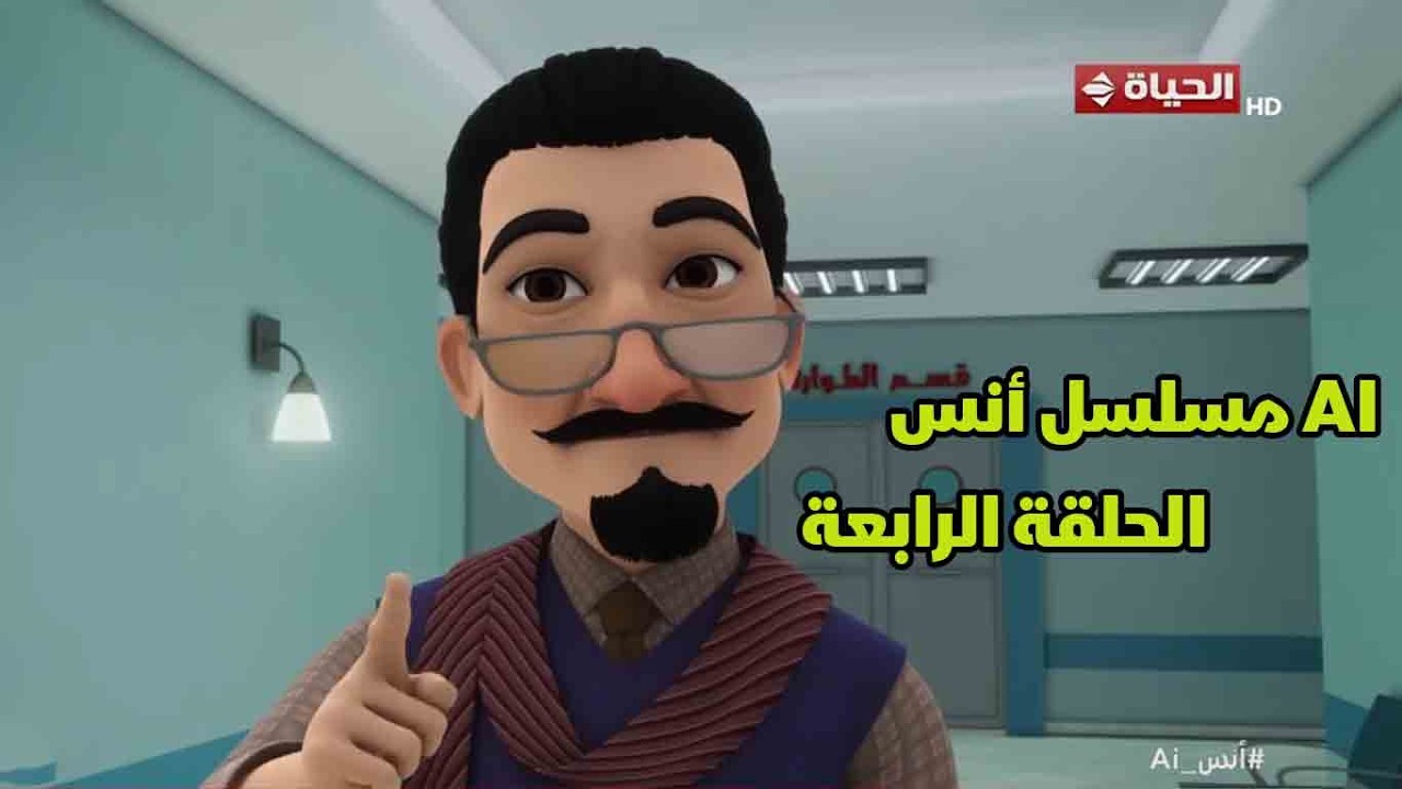 مسلسل أنس Ai | الحلقة الرابعة | 21 فبراير 2026 - الحلقة كاملة