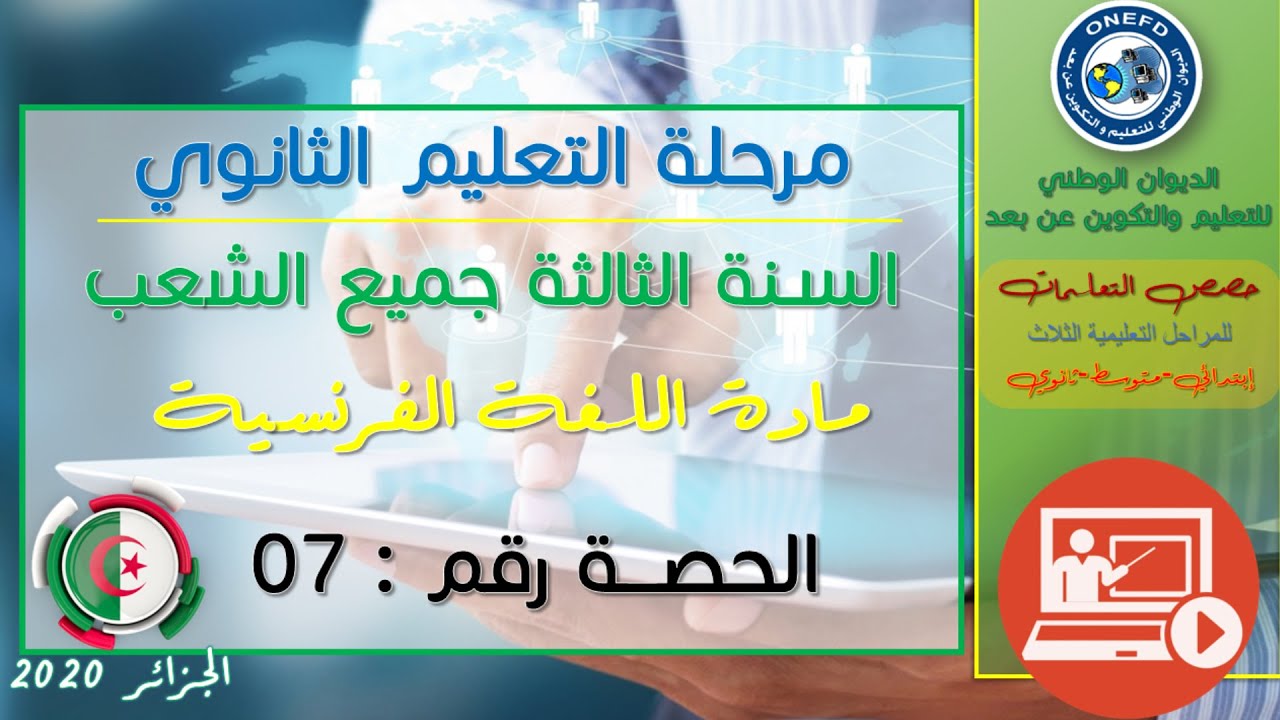 الحصة 07 مادة اللغة الفرنسية للسنة الثالثة ثانوي جميع الشعب الفصل الأول