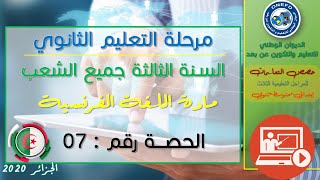 الحصة 07 مادة اللغة الفرنسية للسنة الثالثة ثانوي جميع الشعب الفصل الأول