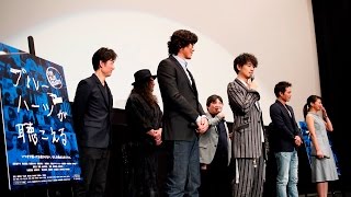 映画『ブルーハーツが聴こえる』公開直前プレミア上映会舞台挨拶