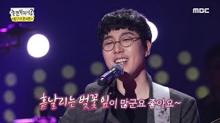 [놀면 뭐하니] Jang Beom-jun - Cherry Blossom Ending 20200321