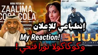 إنطباعي لإعلان بهوج واغنية نورا فتحي ( كوكا كولا) Reaction to Bhuj & Nora Fatehi Coca-Cola