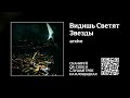 Arxive Видишь Светят Звезды Official Lyric Video Arxive Видишь Светят Звезды Official Lyric Video
