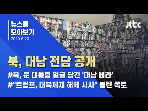 [뉴스룸 모아보기] 문 <strong>대통령</strong> <strong>얼굴</strong> 담긴 &amp;#39;대남 삐라&amp;#39;…북 &amp;quot;당해봐야 기분 알 것&amp;quot;