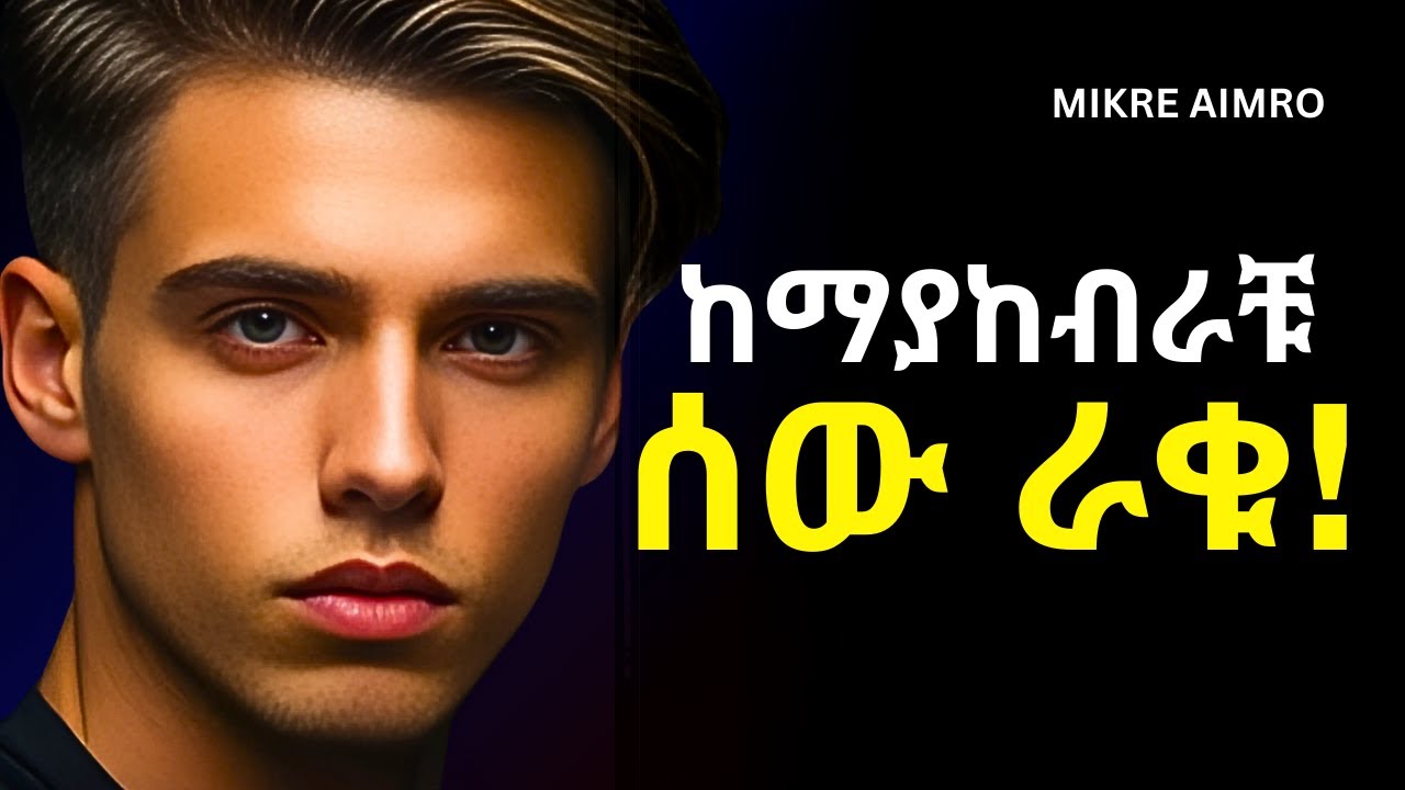 ለብቻ ኑሩ፤ በራቹን ዝጉት! | | የህይወት ትምህርት | Inspire Ethiopia | | MIKRE AIMRO