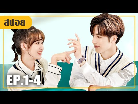 หนุ่มเดือนมหาลัยที่เสียท่าให้เธอ!! (สปอยหนัง-จีน) Make My Heart Smile EP.1-4