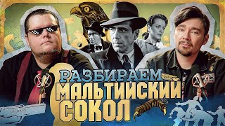 Разбираем фильм "Мальтийский сокол"