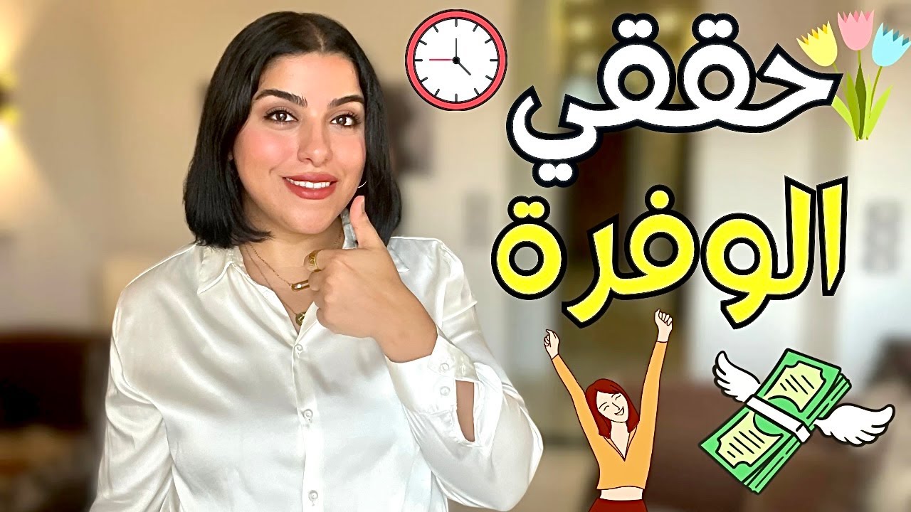 عيشت طول عمري فاهمه إن تحقيق الوفره محتاج معجزه لحد ما لقيت الحل🪄