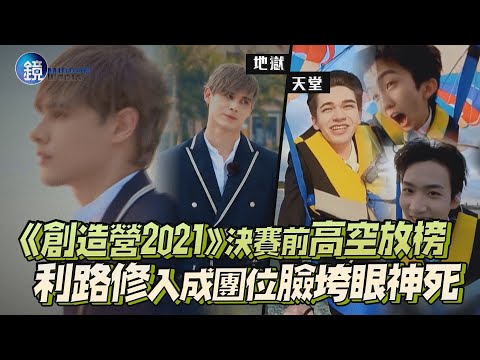 《創造營2021》決賽前高空放榜 利路修入成團位臉垮眼神死 ｜鏡週刊 鏡娛樂即時