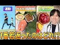 【最新論文解説】生物学的年齢を最も若返らせたのは何か?医師が解説します