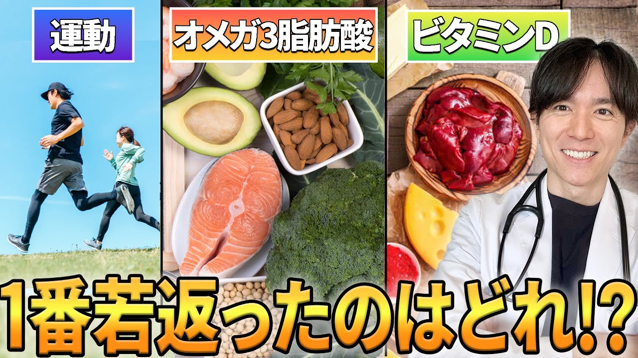 【最新論文解説】生物学的年齢を最も若返らせたのは何か？医師が解説します