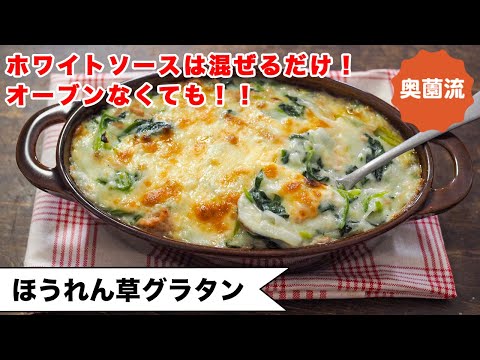 【マスターすれば一生もん♪】奥薗流なら、ホワイトソースも混ぜるだけ！！オーブンなしでも作れる方法付き！＜ほうれん草グラタン＞