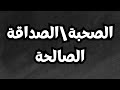 اصبر واسعى لايجاد الصحبة او الصداقة الصالحة بودكاست وعي 