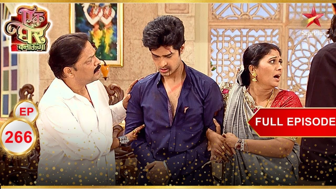 घरवालों के सामने Kamal का हुआ पर्दाफाश!  | Full Episode:266 | Ek Ghar Banaunga