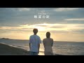 moon drop【晩夏の証】Music Video