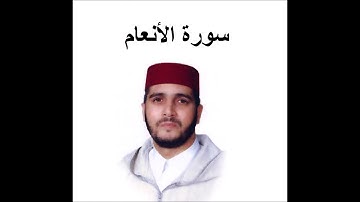 سورة الأنعام كاملة - العيون الكوشي - تسجيل نادر 1993