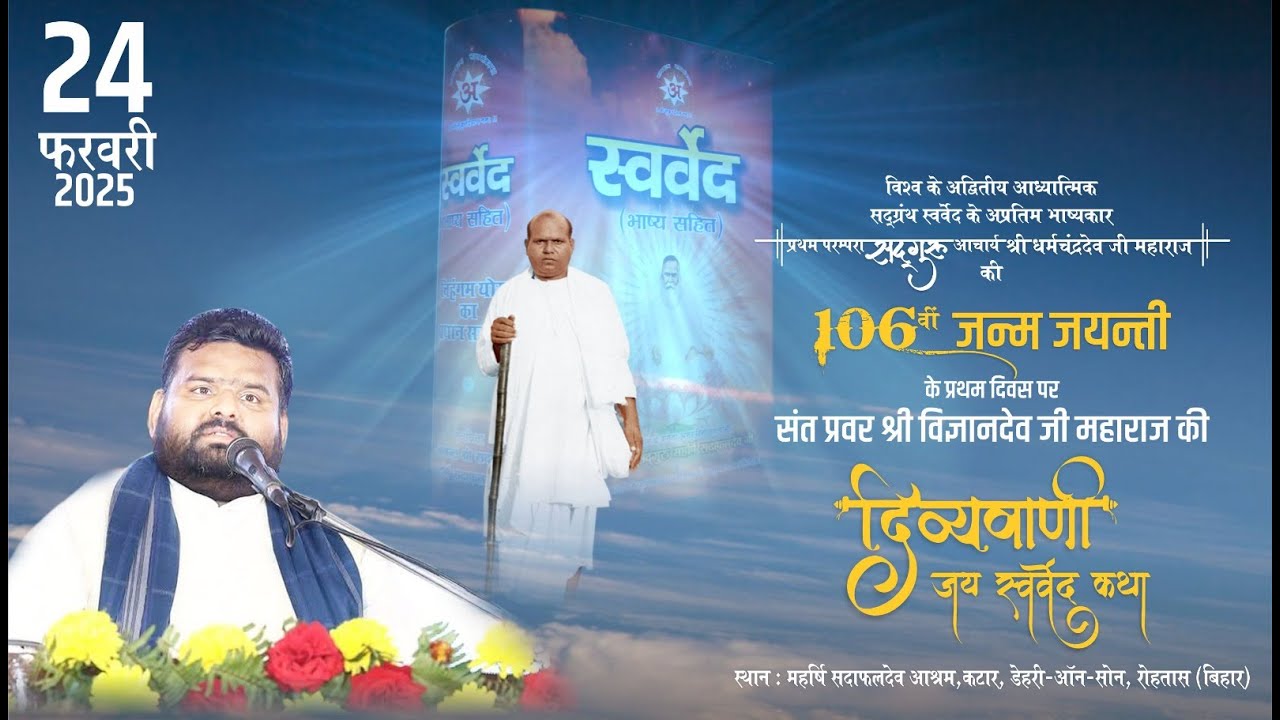 Day 1 | सद्गुरु आचार्य श्री धर्मचन्द्रदेव जी महाराज की पावन जन्म-जयन्ती समारोह | जय स्वर्वेद कथा...