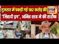 Operation Ragepill: गुजरात में पकड़ी गई 182 करोड़ की 'Jihadi Drug', Amit Shah ने की तारीफ | Captagon