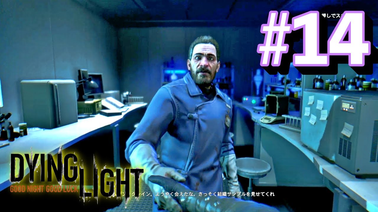 【ダイイングライト】ようやくカムデン医師に組織サンプルを手渡す！ #14【Dying Light PS5】