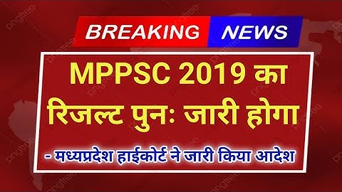 MPPSC 2019 । बहुत बड़ी खुशखबरी ।HC द्वारा अंतिम निर्णय जारी । PRE 2019 का रिजल्ट संशोधित होगा ।