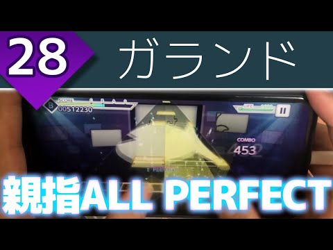 【🐟】ガランド (MASTER 28) 親指AP【プロセカ】